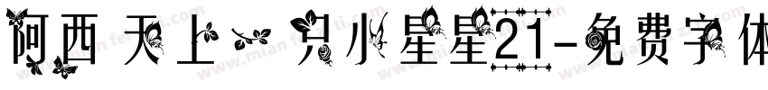 阿西 天上一只小星星21字体转换